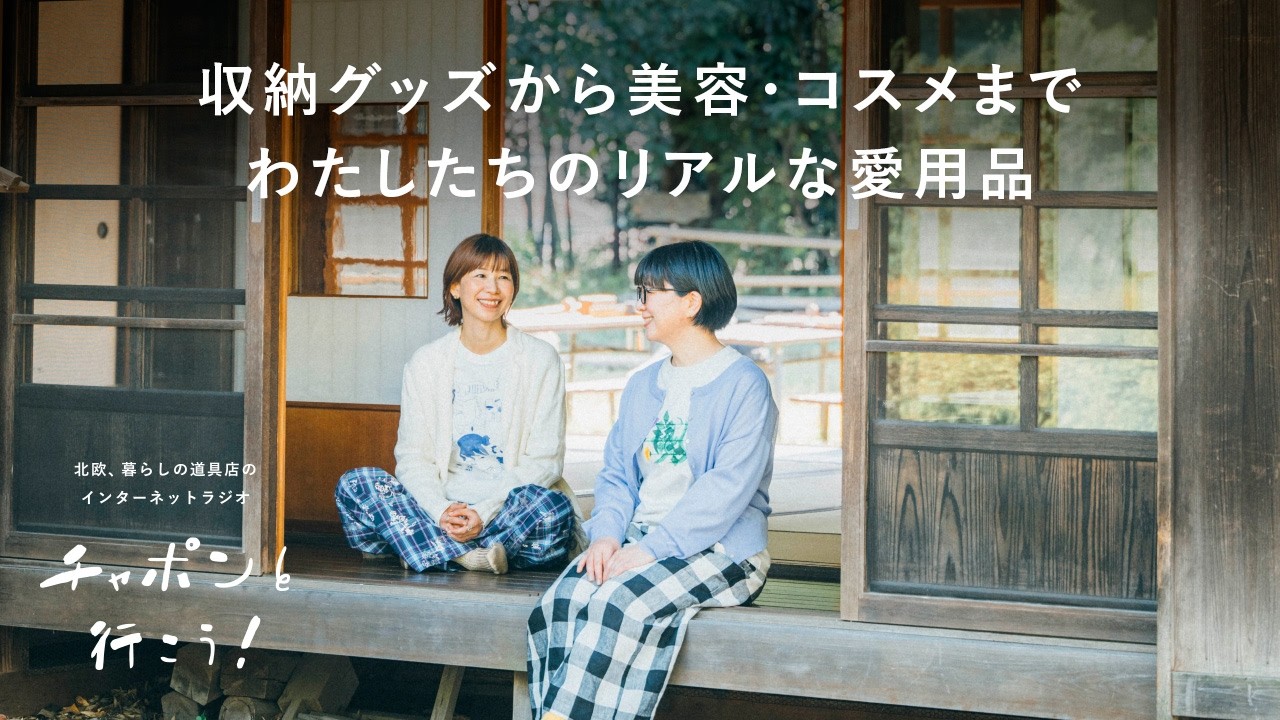 「北欧、暮らしの道具店」で買った、愛用中のアイテムを紹介！ | 第207夜 チャポンと行こう！ / ラジオ / 暮らし