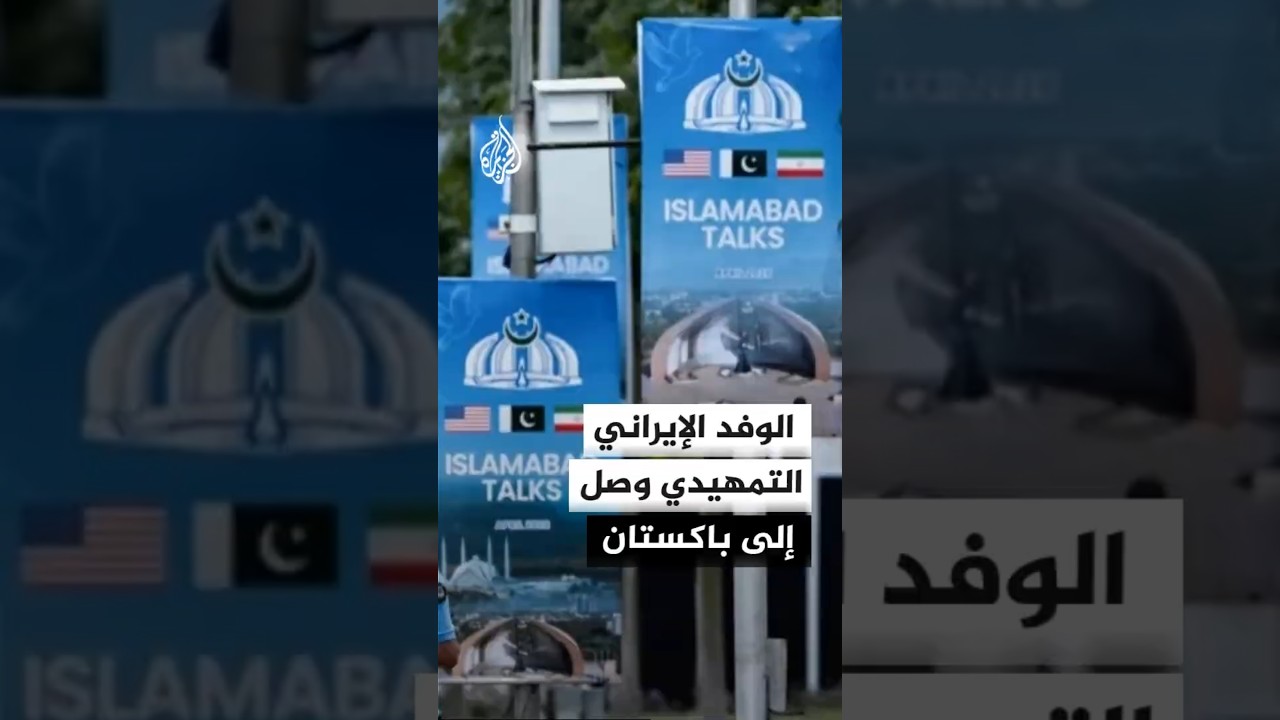 فيديو | مصدر للجزيرة: الوفد الإيراني التمهيدي وصل إلى إسلام آباد