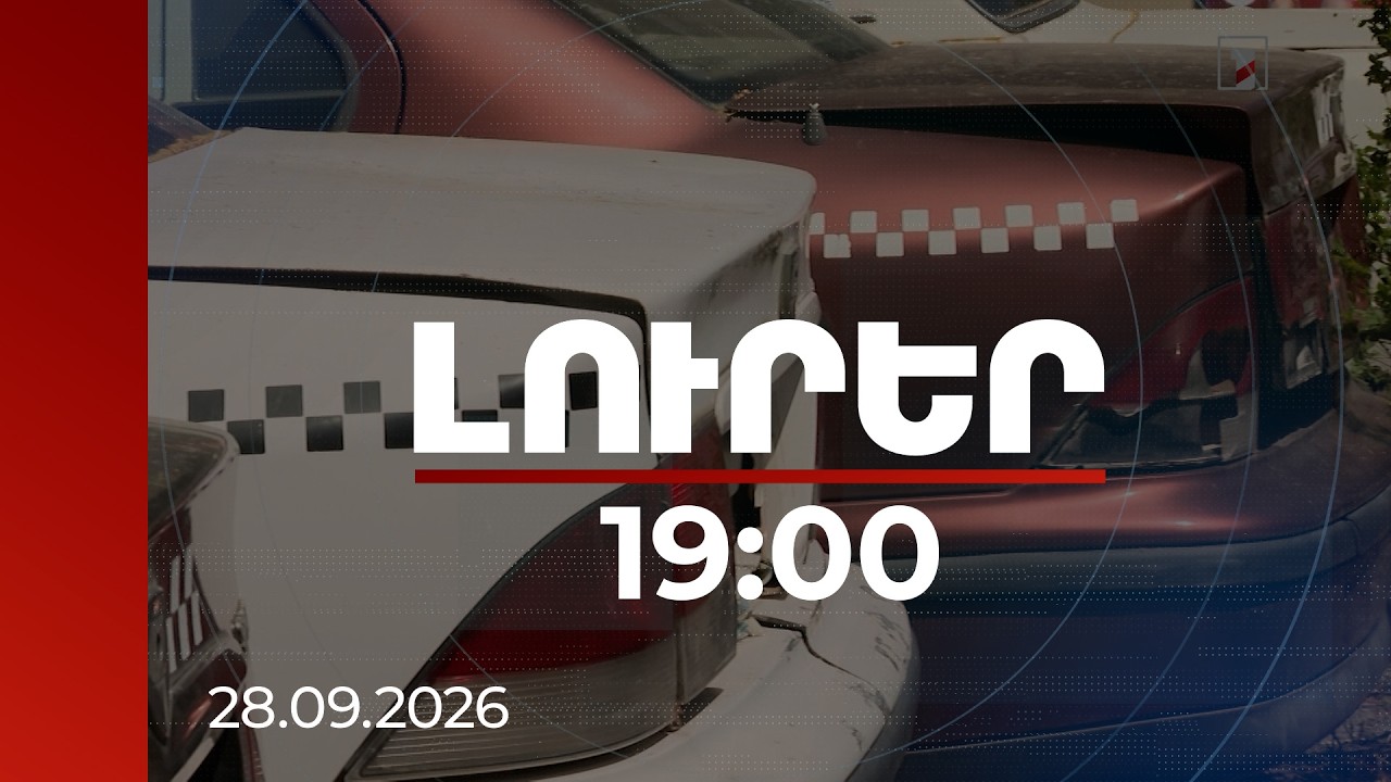 Լուրեր 19:00 | «Մեքենաները գալիս և մահանում են Հայաստանում»․ ինչ լուծում են առաջարկում մասնագետները