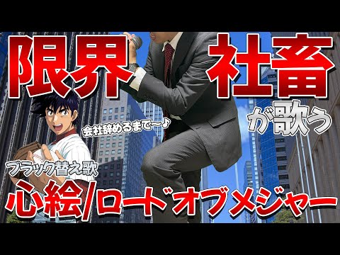 【替え歌】社畜にしかわからない心絵/ロードオブメジャー
