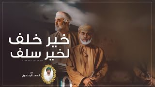 كلمات اغنية خير خلف لخير سلف اسعد البطحري