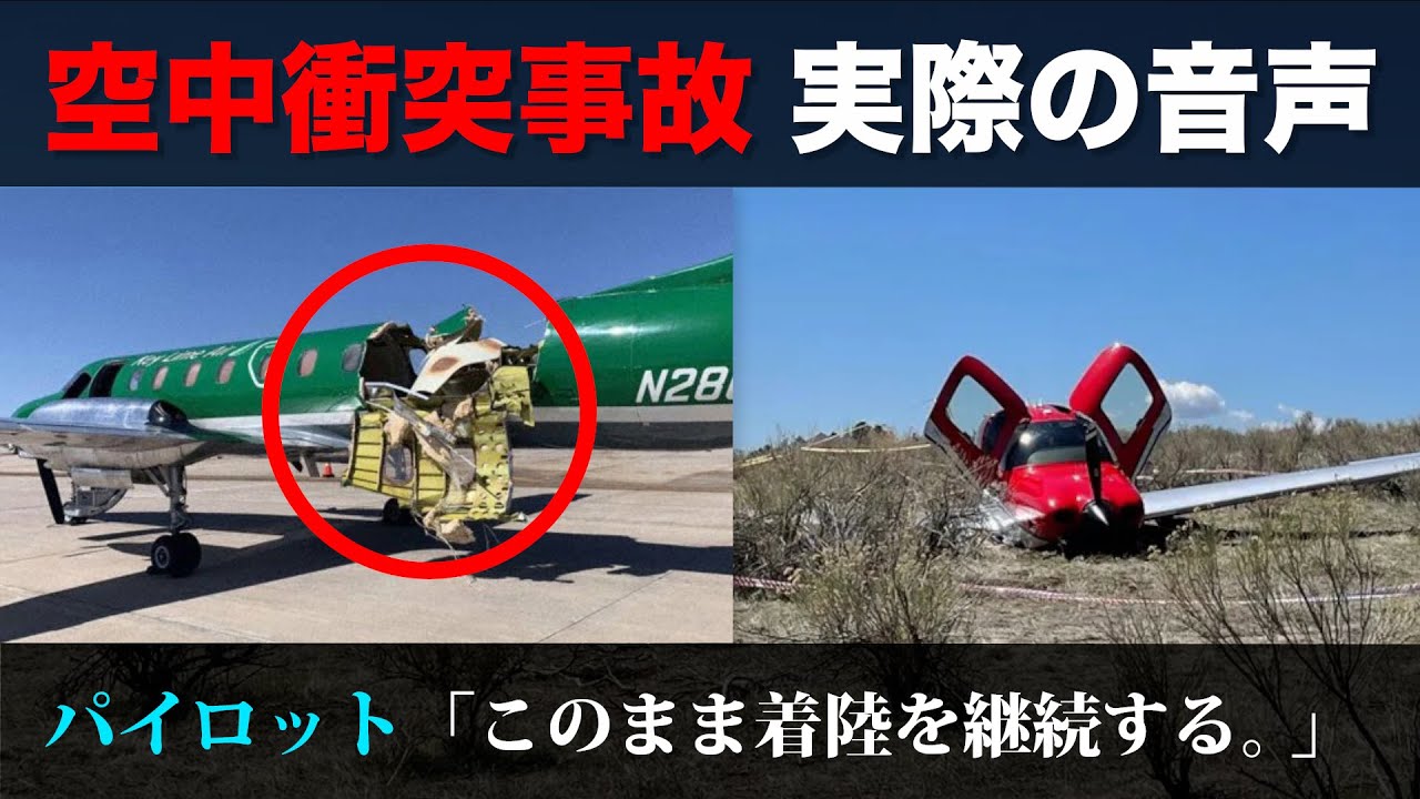 【実際の航空無線】飛行機同士が空中衝突 全員生還の奇跡