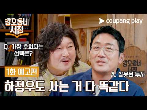 강호동네서점 | 1화 예고편 | 쿠팡플레이 | 쿠팡