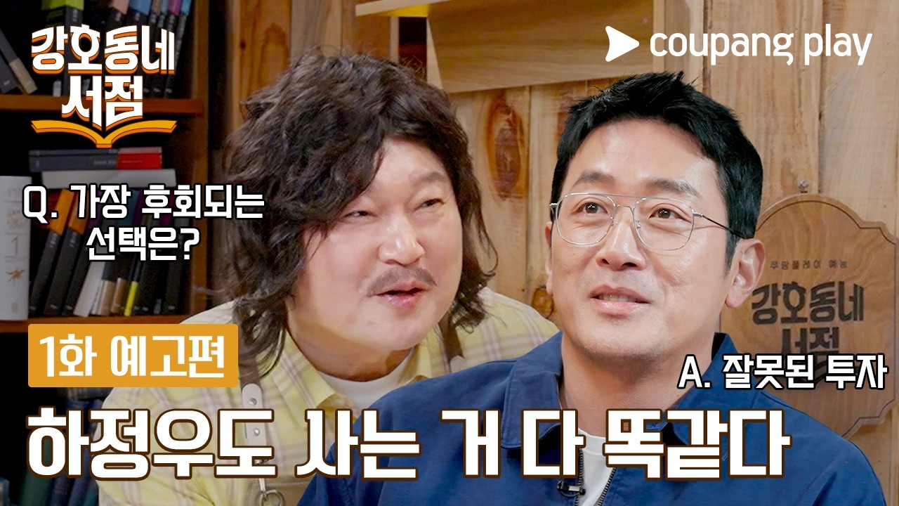 河正宇，姜虎东独家脱口秀《姜虎东书店》开业首位客人出击…特级化学反应预告