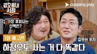 강호동네서점 | 1화 예고편 | 쿠팡플레이 | 쿠팡