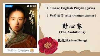 【Chi/Eng/Pinyin Lyrics】 张靓颖 (Jane Zhang)  - 野心家 (The Ambitious) | 《灼灼韶华 Wild Ambition Bloom》 OST