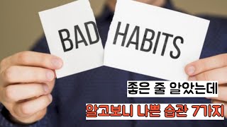 좋은 줄 알았는데 알고보니 나쁜 습관 7가지