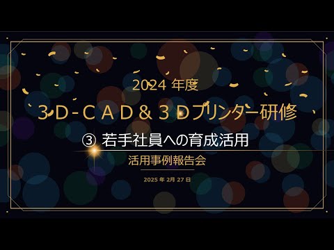 教養学科 「3D-CAD&3Dプリンター研修」活用事例報告会③若手社員への育成活用