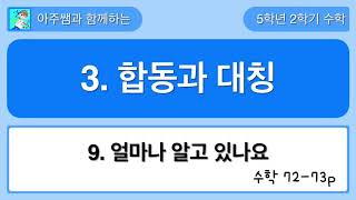 5학년 2학기 수학 3단원 9차시 얼마나 알고 있나요