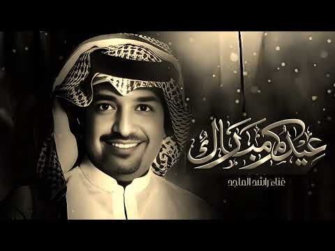 حياك يالعيد حياك جديد اغاني عيد الفطر المبارك 2025 راشد الماجد
