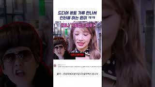 [리센느] 드디어 본토 갸루만나서 인터뷰하는 원이