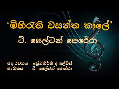 Mihirathi wasantha kale -  shelton perera (මිහිරැති වසන්ත කාලේ - ටි. ෂෙල්ටන් පෙරේරා)