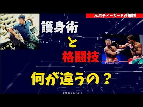 元ボディーガードが教える！護身術と格闘技の違いとは？