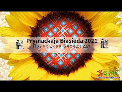 Prymackaja Biasieda 2021