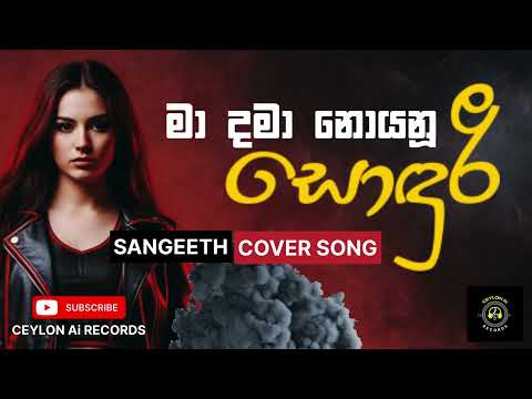 Ma Dama Noyanu (සොඳුරී) Cover Song | Sangeeth Wijesooriya | @CeylonAiRecords Sinhala Ai Song #Song