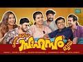 GAME മൂഡ് ON WITH SAHASAM TEAM JEEVA NARAIN SHABAREESH GOURI RAMZAN PARVATHY BABU