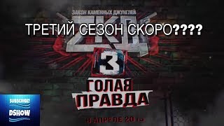 Третий сезон близко? Выйдет в этом году? Информация про продолжение Легендарного Сериала!