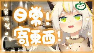 [Vtub] 鳥羽樂奈 整理情人節包裹 還有發呆？