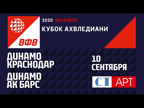10.09.2020 "Динамо Краснодар" - "Динамо Ак Барс"/Кубок России-2020/Предварительный этап/ Женщины