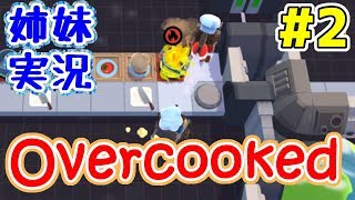 #2 終【女性実況】リアル姉妹で全力＆協力お料理ゲーム！【Overcooked】