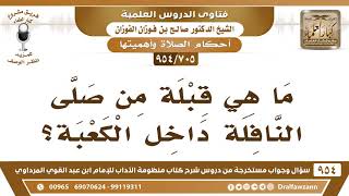[705 -954] ما هي قبلة من صلى النافلة داخل الكعبة؟
