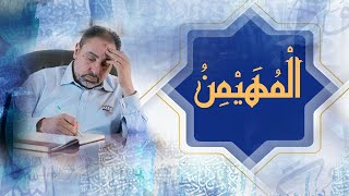 صورة المهيمن / أسماء ﷲ الحسنى / الحلقة ٤٦