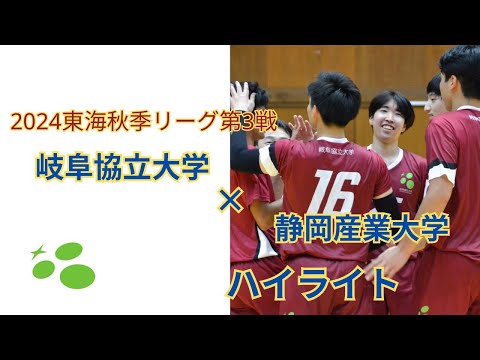 東海秋季リーグ第3戦　vs静岡産業大学　ハイライト