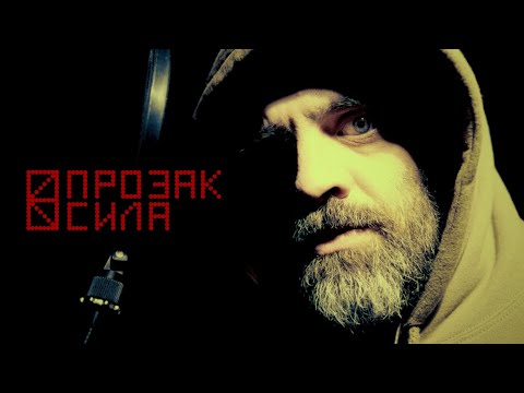 ПРОЗАК - СИЛА