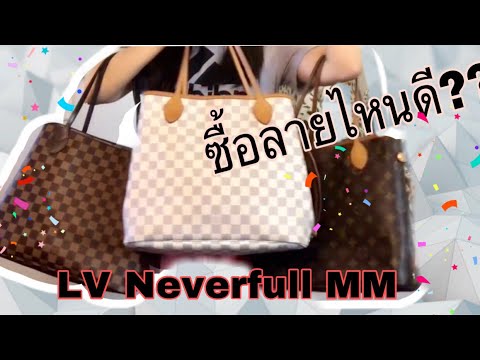 รีวิวกระเป๋า Louis Vuitton Neverfull MM เลือกซื้อลายไหนดี? |รีวิวกระเป๋าหลุยส์วิตตอง| Soe Mayer Video