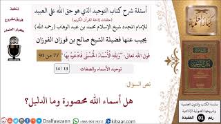 صورة 13 من 14|أسئلة شرح كتاب التوحيد|توحيد الأسماء والصفات|هل أسماء الله محصورة وما الدليل؟|صالح الفوزان