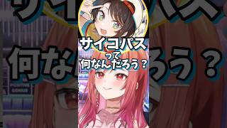 スバルのある行動がサイコパスだと話題にw【一条莉々華/大空スバル】 #shorts #きりぬきスバル