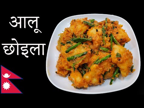 यसरी बनाउनुहोस आलुको छोइला सारै मीठो हुन्छ || Aalu choila || Piro veg choila || Newari Choila