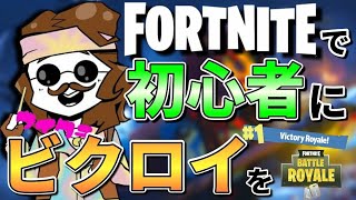キッズと初心者リア友をビクロイに導きたい～実質ソロスク～【FORTNITE 】