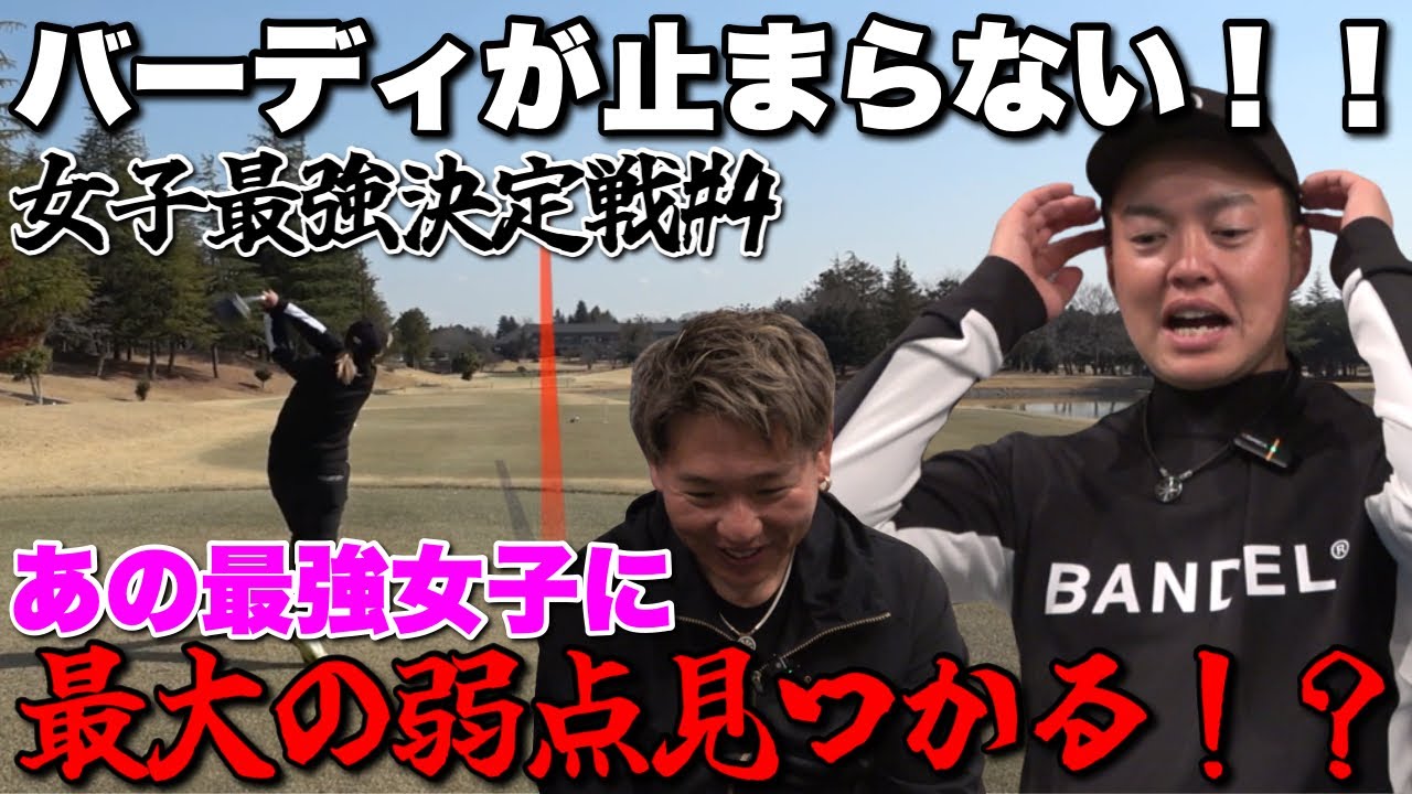 【強過ぎる】一度も崩れなかったあの選手が最大のピンチ！？後半も怒涛の展開が面白過ぎる【第一回女子最強決定戦④】