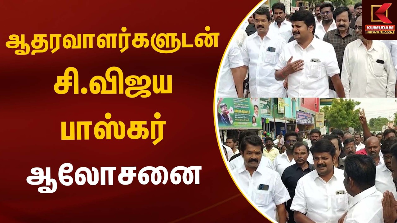 Live : ஆதரவாளர்களுடன் சி.விஜயபாஸ்கர் ஆலோசனை | ADMK Vijayabaskar | Kumudam News