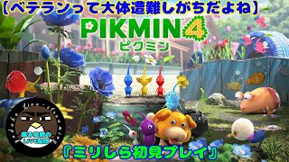 【ベテランって大体遭難しがちだよね】ピクミン4　1日目【喋る夜鷹の実況プレイ】
