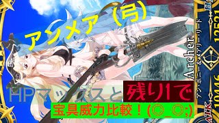 アンボニー（弓）宝具威力HP満タン時と1とで比較