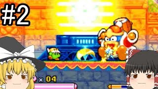 【星のカービィ】ゆっくりの参上ドロッチェ団 #2【ゆっくり実況】