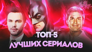 ТОП-5 ЛУЧШИХ СЕРИАЛОВ, О КОТОРЫХ ВЫ НЕ ЗНАЛИ | HYPEOLOGY