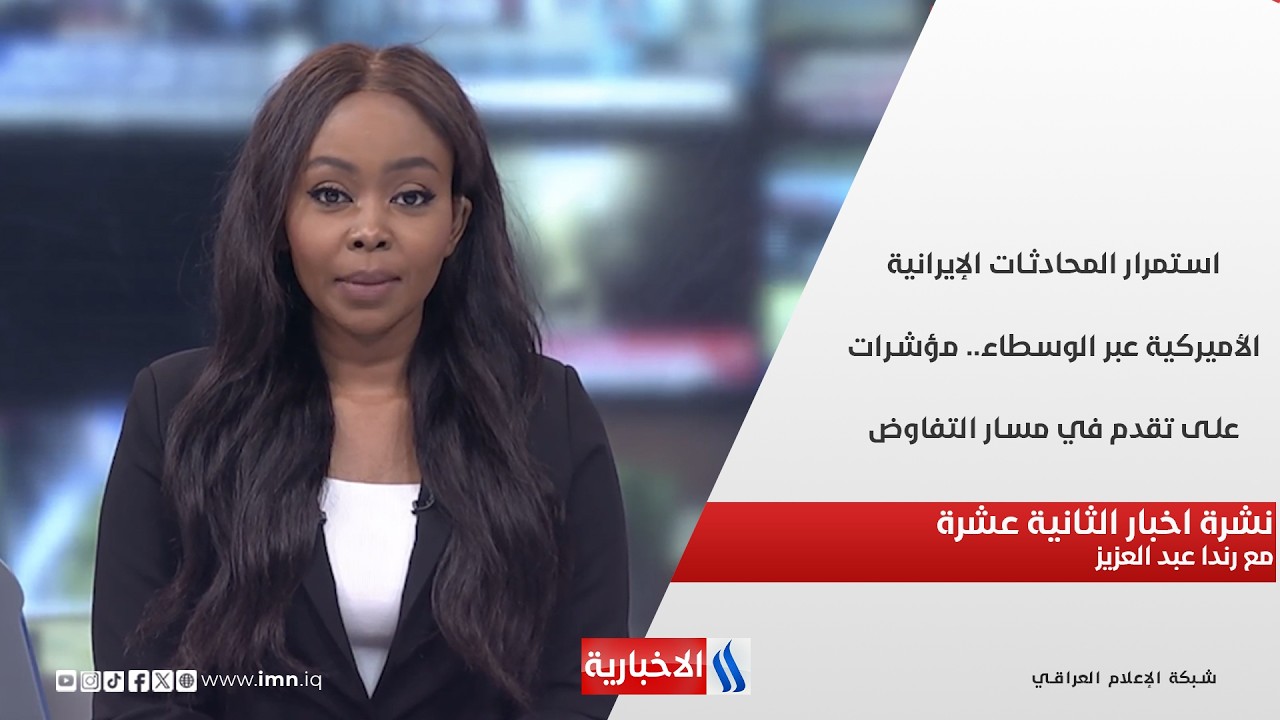 فيديو | استمرار المحادثات الإيرانية الأميركية عبر الوسطاء في نشرة الـ 12 مع رندا عبد العزيز
