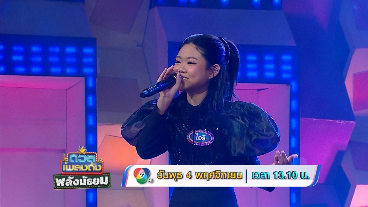 ดวลเพลงดัง พลังมัธยม 4 พ.ย.69
