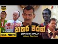 හතර වරන් සම්පූර්ණ චිත්‍රපටය HATHARA WARAN FULL MOVIE