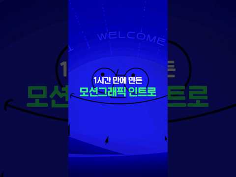 60분 만에 만든 모션그래픽 인트로