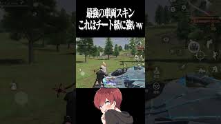 【荒野行動】まろが思う最強の車スキンはこれですwww #まろ　#荒野行動　#shorts