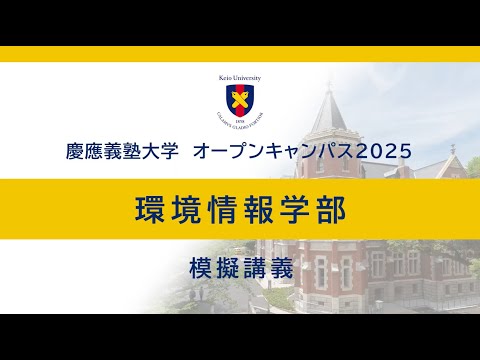 オープンキャンパス2025　環境情報学部模擬講義「クリエイティブであるとはどういうことか：構成的認知論の観点から」（諏訪正樹教授）