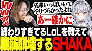 ぶいすぽっ！新人・銀城サイネに終わりすぎているLoLを教えて腹筋崩壊するSHAKA【League of Legends】
