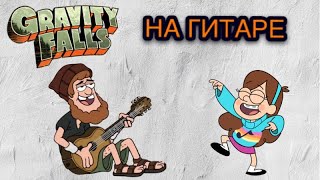 Этот видеоурок посвящен заставке из мультсериала Gravity falls. Посмотрев его, вы сможете научиться играть музыку из этого мультика на