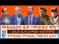 መከላከያና ፋኖ መድፍና ዋሻ የመቀለው መግለጫ TDFና ፈተና ዐቢ�