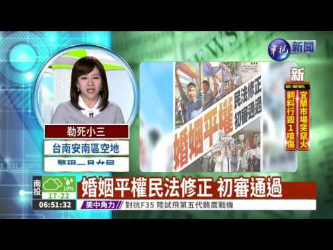 婚姻平權民法修正 初審通過