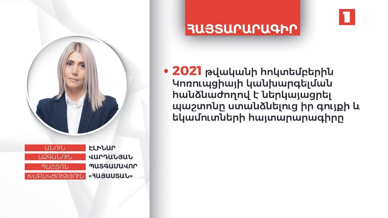 Պատգամավոր Էլինար Վարդանյանն ունի 15 մլն դրամ և 50 հազար դոլար, իսկ ամուսինը՝ 21 մլն դրամ